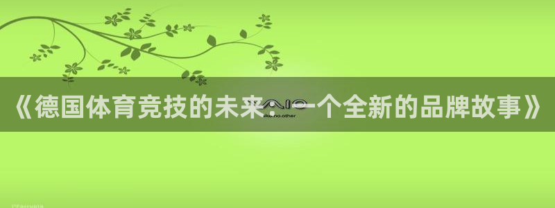 球速体育：《德国体育竞技的未来：一个全新的品牌故事》