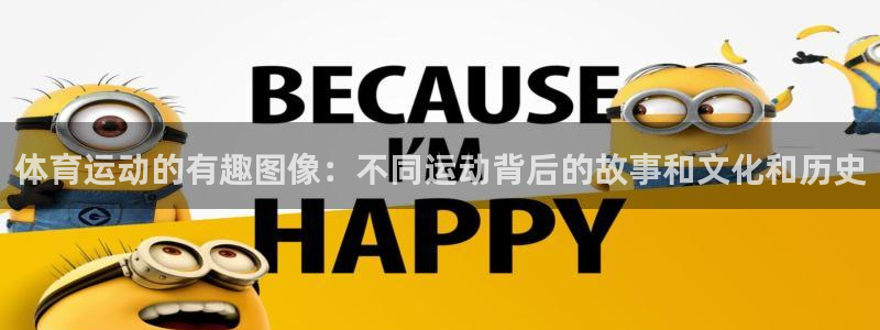 球速体育：体育运动的有趣图像：不同运动背后的故事和文化和历史