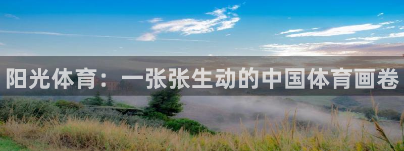 球速体育：阳光体育：一张张生动的中国体育画卷