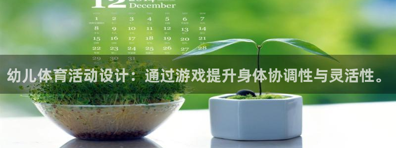 球速体育：幼儿体育活动设计：通过游戏提升身体协调性与灵活性。