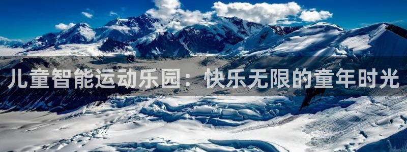 球速体育：儿童智能运动乐园：快乐无限的童年时光