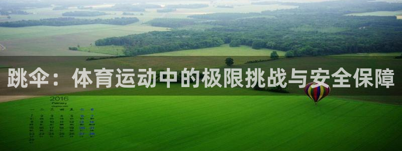球速体育：跳伞：体育运动中的极限挑战与安全保障