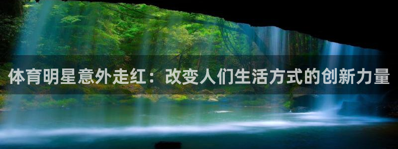 球速体育：体育明星意外走红：改变人们生活方式的创新力量