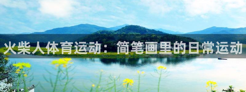 球速体育：火柴人体育运动：简笔画里的日常运动