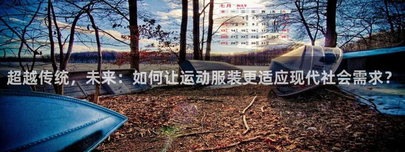 球速体育：超越传统，未来：如何让运动服装更适应现代社会需求？