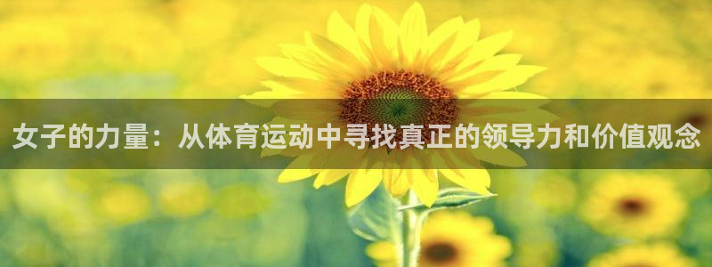 球速体育：女子的力量：从体育运动中寻找真正的领导力和价值观念
