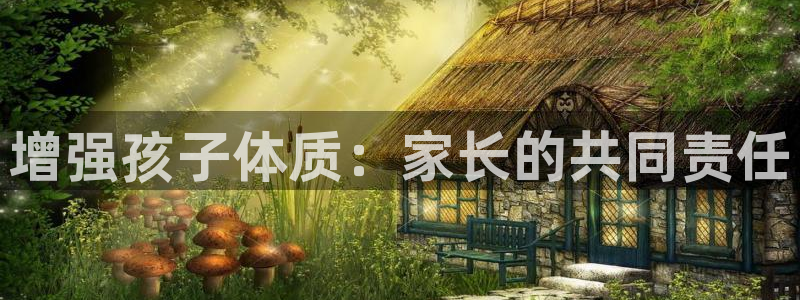 球速体育：增强孩子体质：家长的共同责任