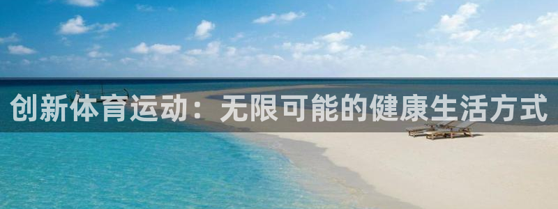 球速体育：创新体育运动：无限可能的健康生活方式