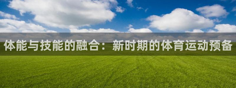 球速体育：体能与技能的融合：新时期的体育运动预备