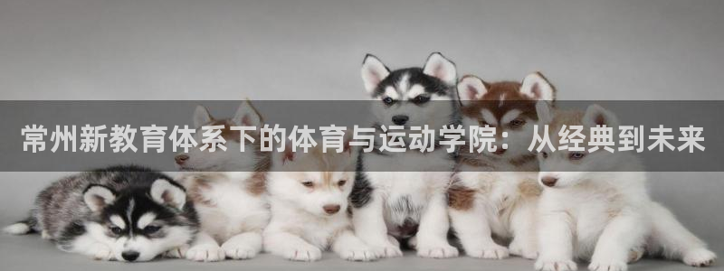 球速体育：常州新教育体系下的体育与运动学院：从经典到未来