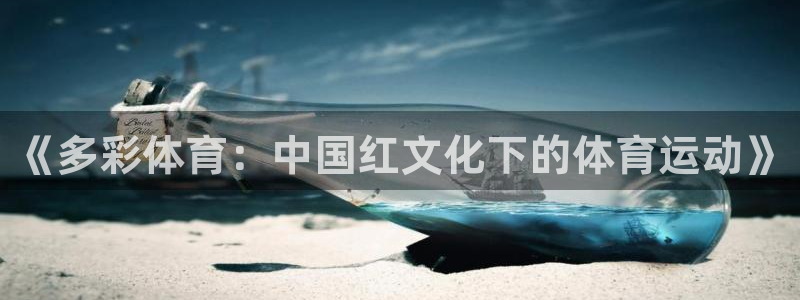 球速体育：《多彩体育：中国红文化下的体育运动》