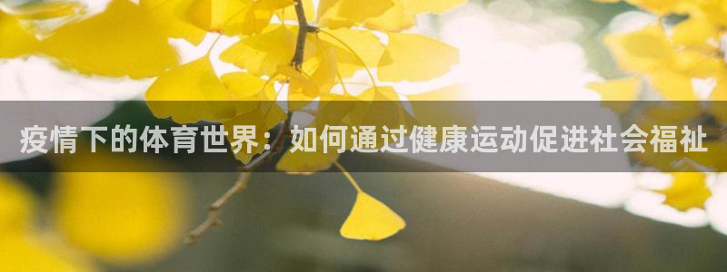 球速体育：疫情下的体育世界：如何通过健康运动促进社会福祉