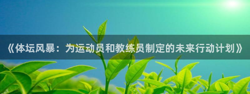 球速体育：《体坛风暴：为运动员和教练员制定的未来行动计划》